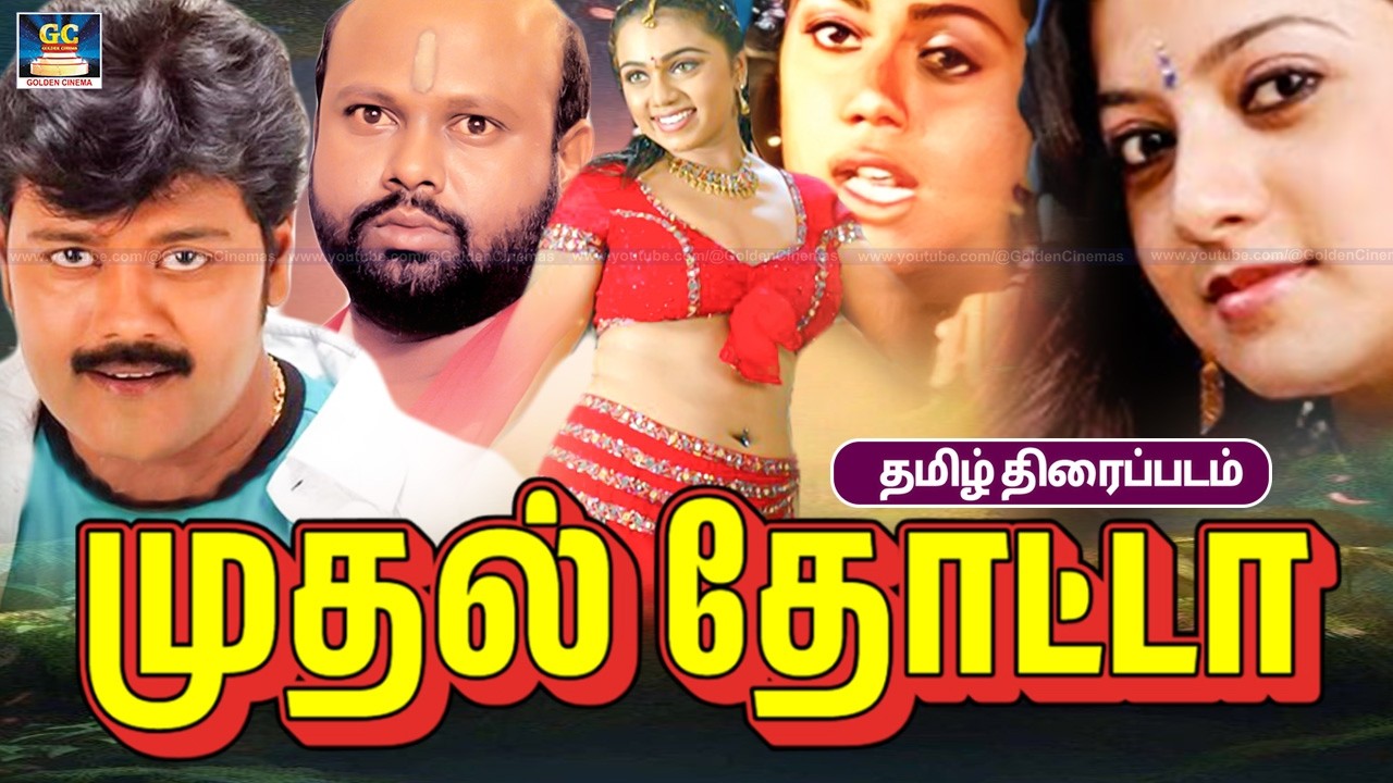 முதல் தோட்டா சூப்பர்ஹிட் தமிழ் திரைப்படம் | Mudhal Thotta Romantic Tamil Movie | Sriman, Karunas