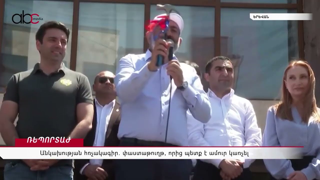 Անկախության հռչակագիր․ փաստաթուղթ, որից պետք է ամուր կառչել