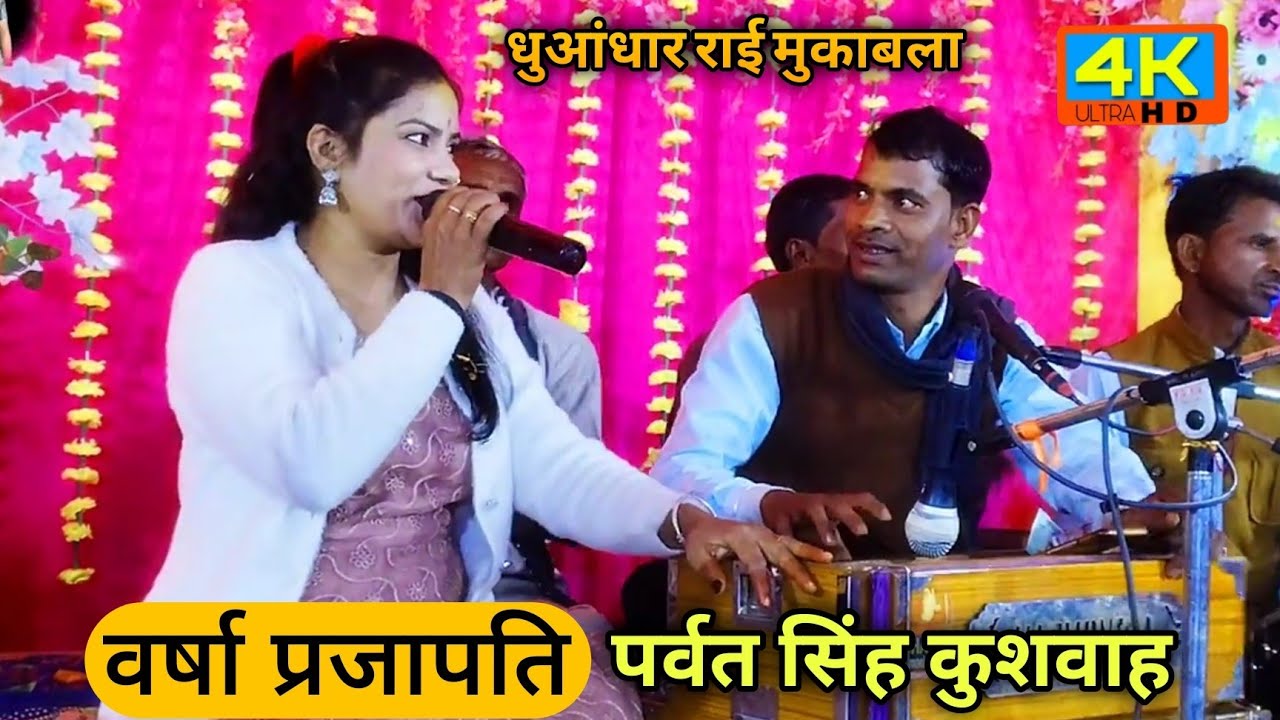 धुआंधार राई मुकाबला ||पर्वत सिंह कुशवाहा का जबरदस्त डांस वर्षा प्रजापति