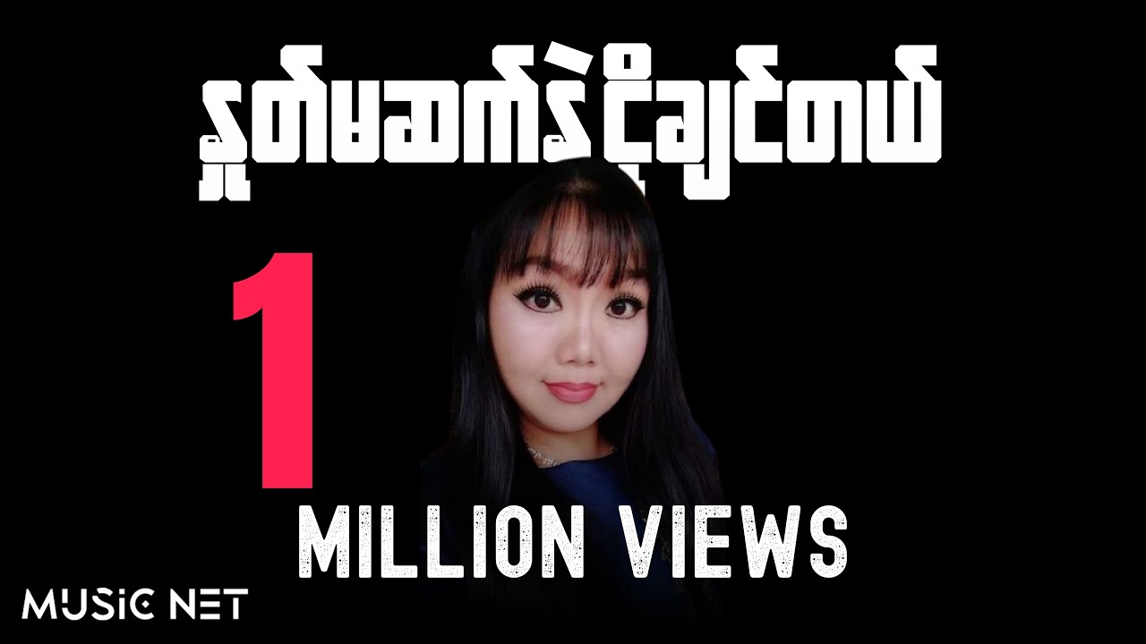 ပိုးအိစံ( Poe Ei San) - နှုတ်မဆက်နဲ့ ငိုချင်တယ်