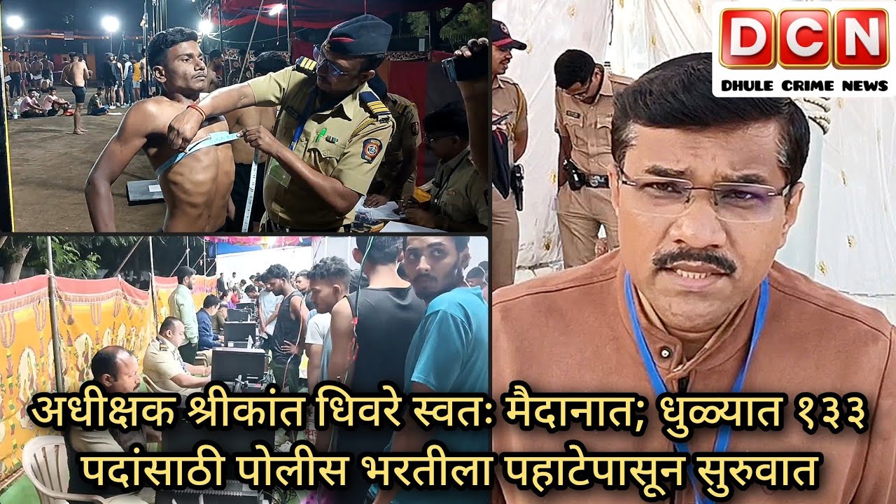 अधीक्षक श्रीकांत धिवरे स्वतः मैदानात; धुळ्यात १३३ पदांसाठी पोलीस भरतीला पहाटेपासून सुरुवात