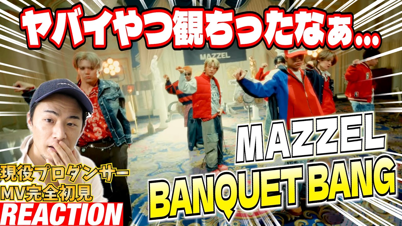 【初見リアクション】イヤイヤこんな演出聞いてないって！現場経験豊富なプロダンサーが「MAZZEL / BANQUET BANG -Music Video-」を観てみた反応