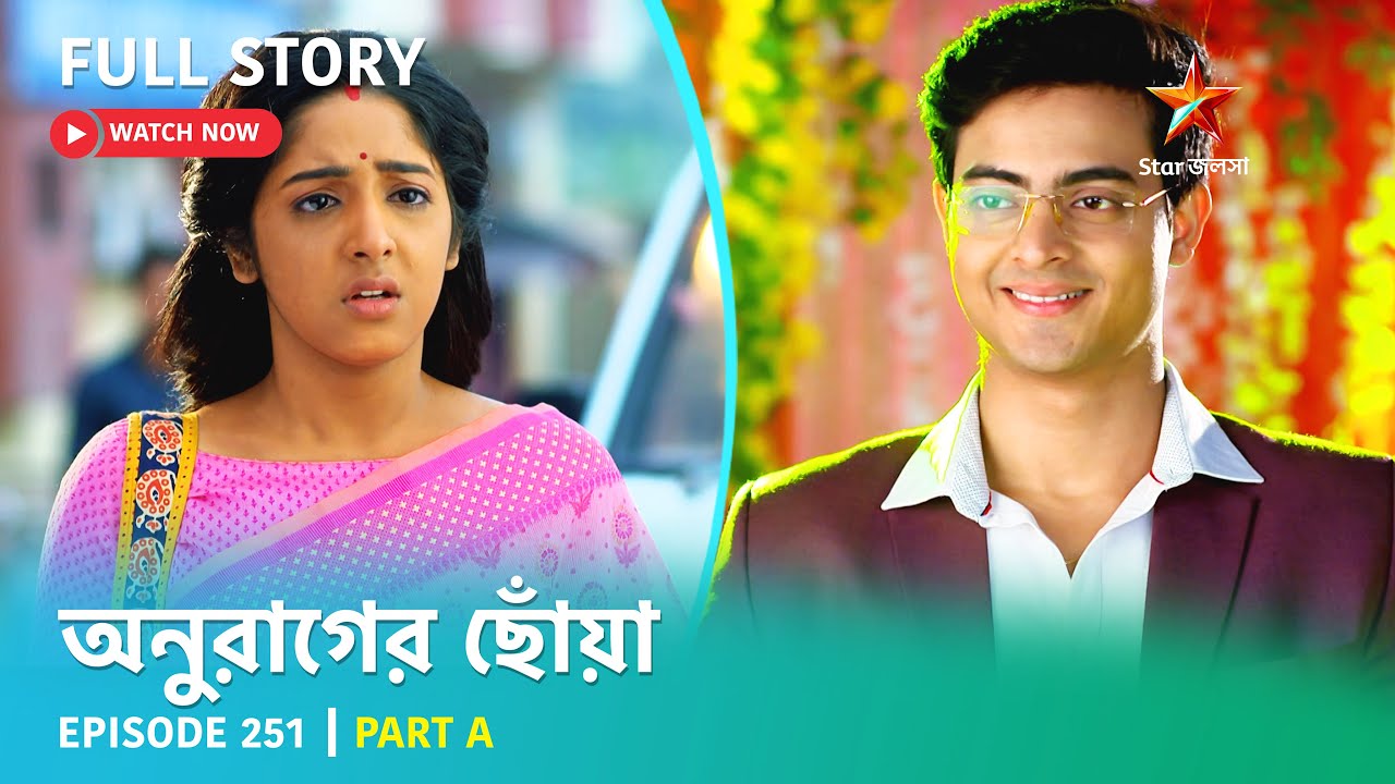 অনুরাগের ছোঁয়া | Episode 251 | Part A