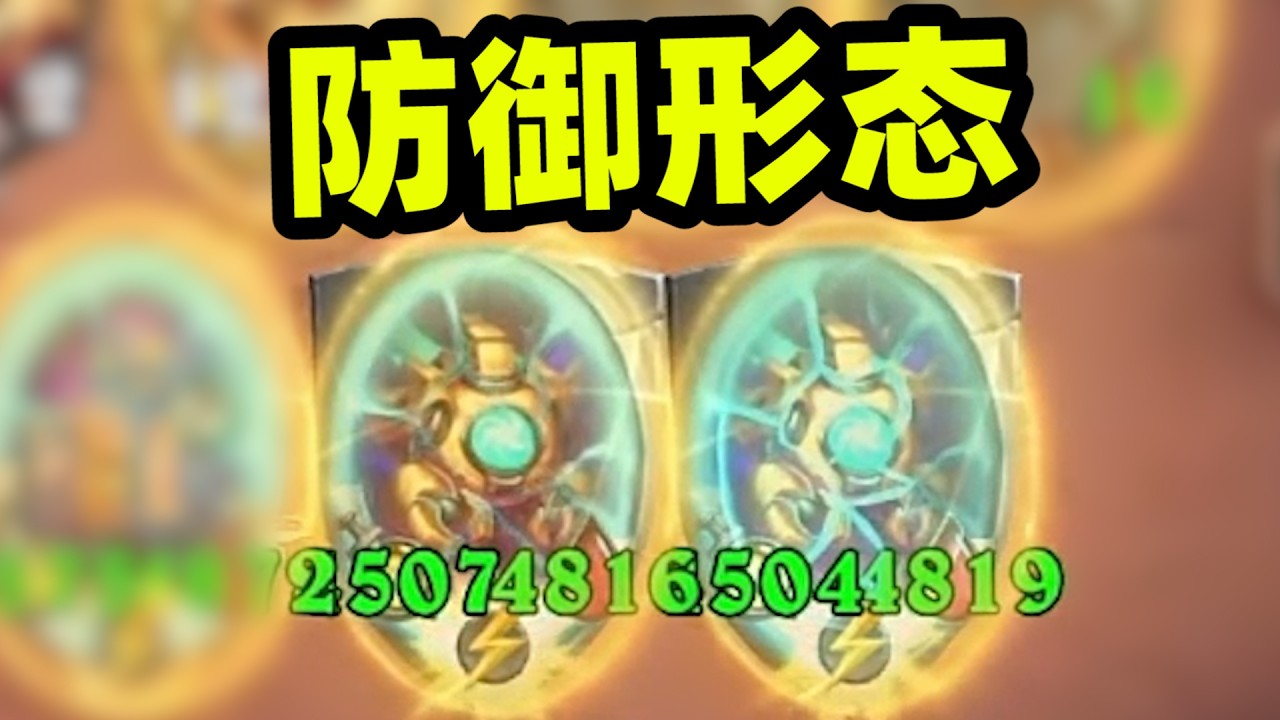 机械复仇形态启动！双防御机峰哥再现！！！