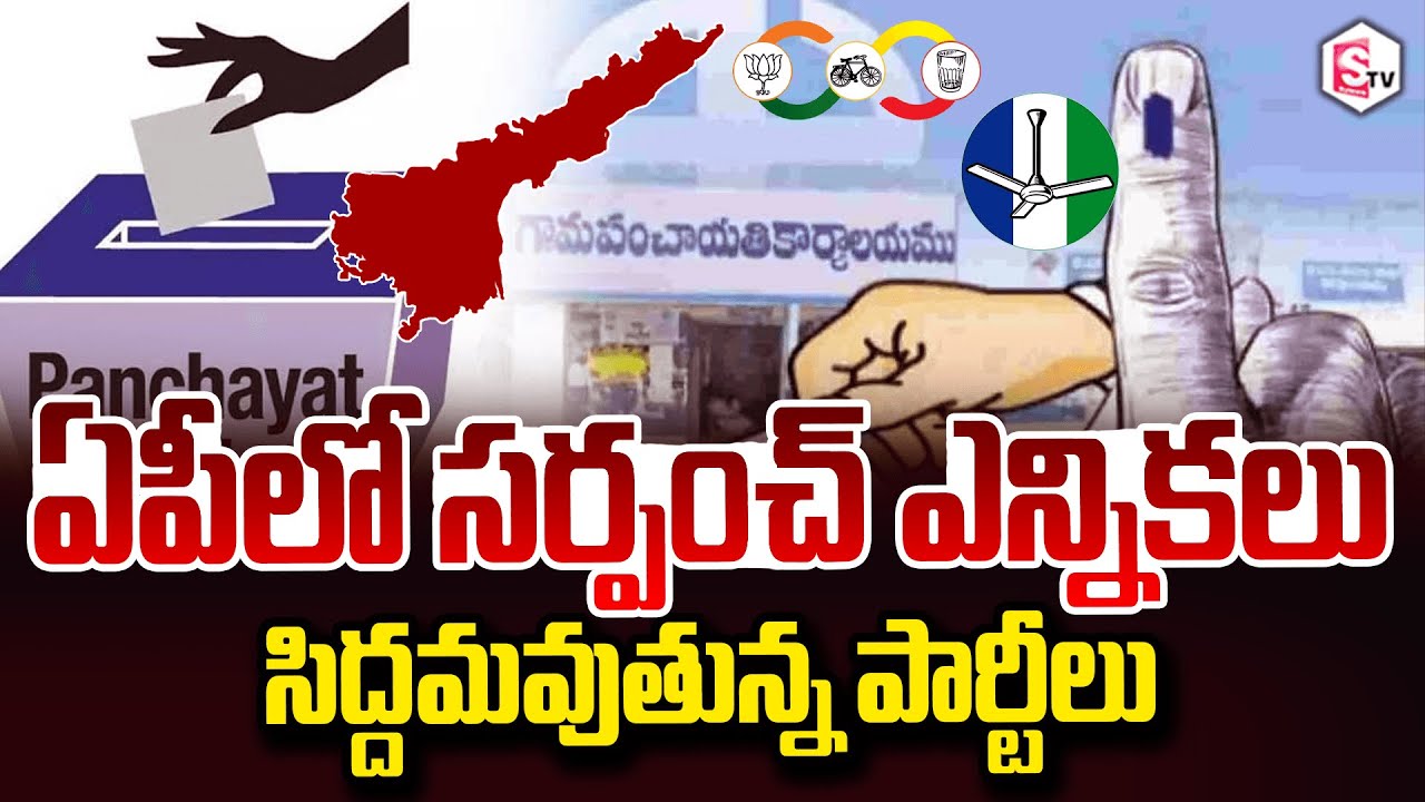 ఏపీలో సర్పంచ్ ఎన్నికలు? | AP Sarpanch Election Schedule Latest Updates | CM Chandrababu