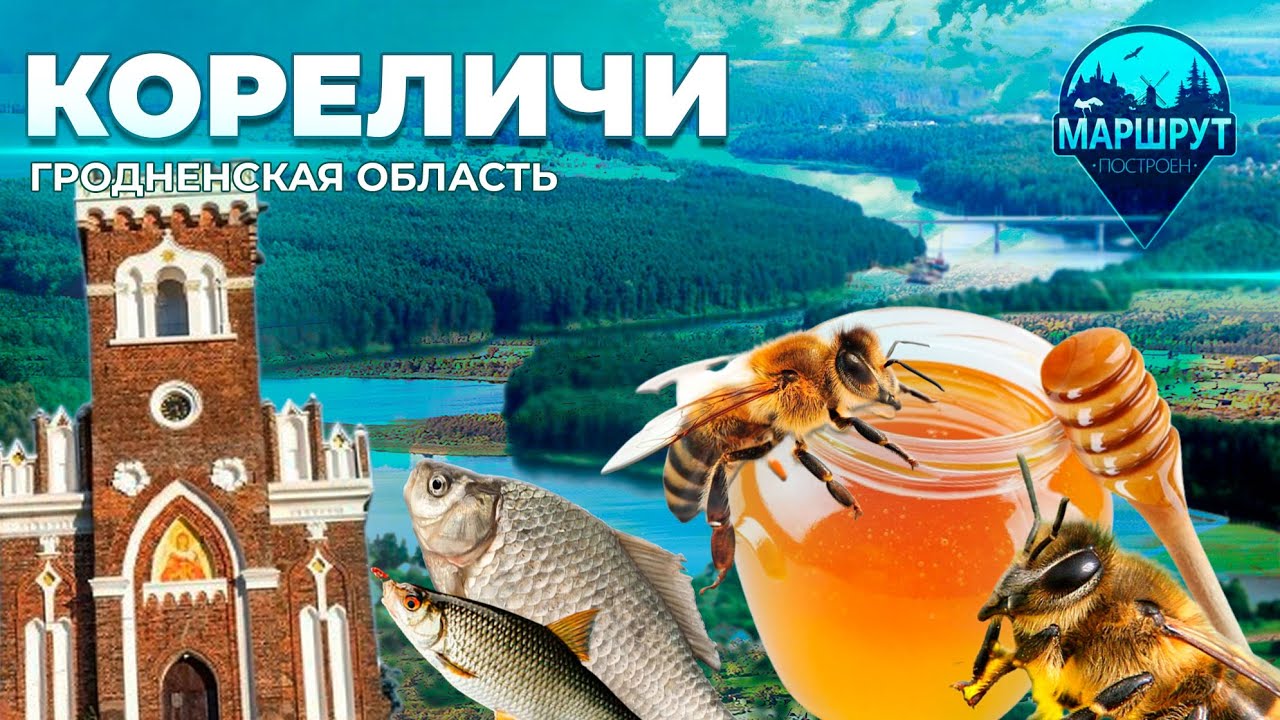 Путешествие в Гродненскую область | Кореличи | Усадьба Раецких | МАРШРУТ ПОСТРОЕН