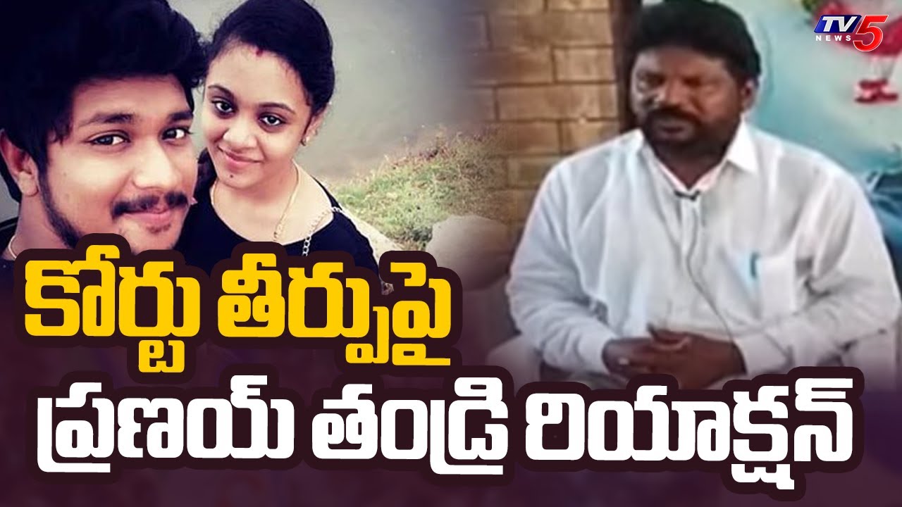 Miryalaguda Pranay Father Reaction On Court Verdict In Amrutha Pranay Case || TV5 News
