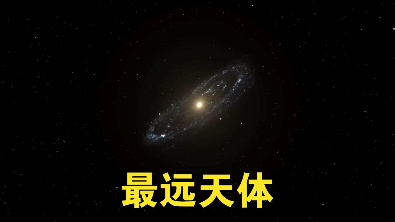 人眼能看见的最远天体，是254万光年外的仙女座星系【宇宙观察】