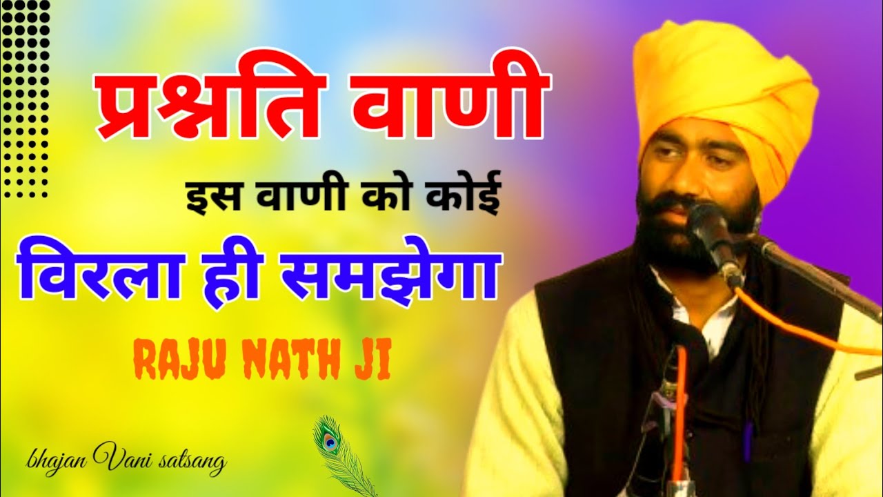 प्रश्नति वाणी।।श्री राजुनाथ जी Rajasthani satsang bhajan/भजन वाणी।। निर्गुणी भजन।। सत्संग भजन