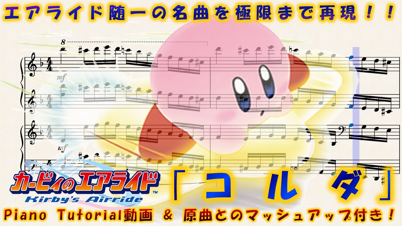 【カービィのエアライド】｢コルダ｣　ピアノ連弾アレンジ(楽譜/Piano Tutorial付き)
