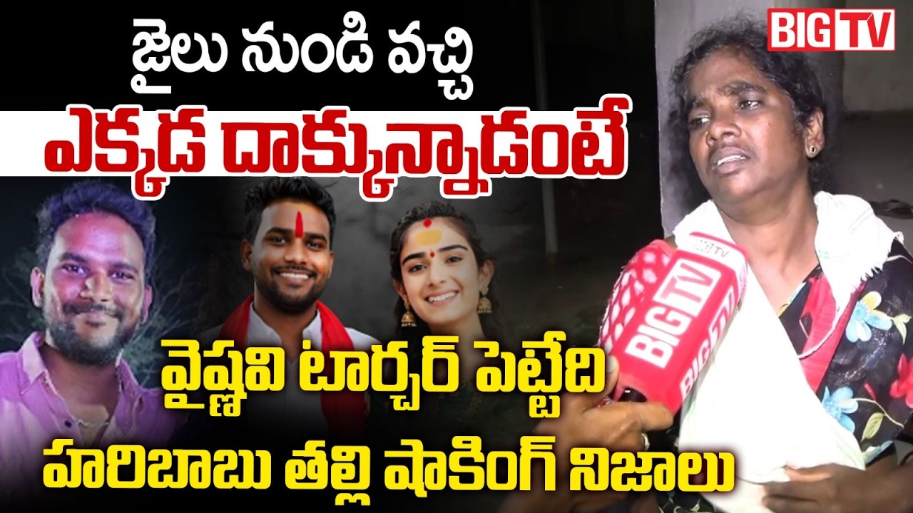 Youtuber Vaishnavi Husband Haribabu Mother First Reaction | 13 మంది నా కొడుకుని దారుణంగా | BIG TV