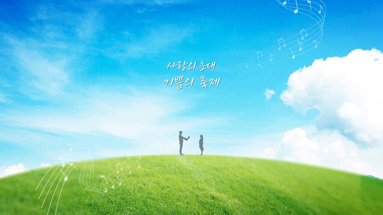 다시 부르는 사랑의 노래② 사랑의 초대, 기쁨의 축제