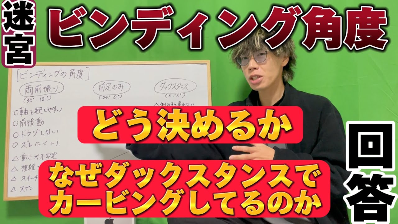 【カービング＝前振り？】ビンディングの角度どう決める？なぜダックスタンスでカービングしているのか
