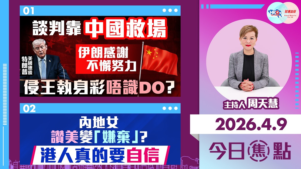 【HKG報與幫港出聲聯合製作‧今日焦點】談判靠中國救場 伊朗感謝不懈努力 侵王執身彩唔識DO？ 內地女讚美變「嫌棄」？ 港人真的要自信