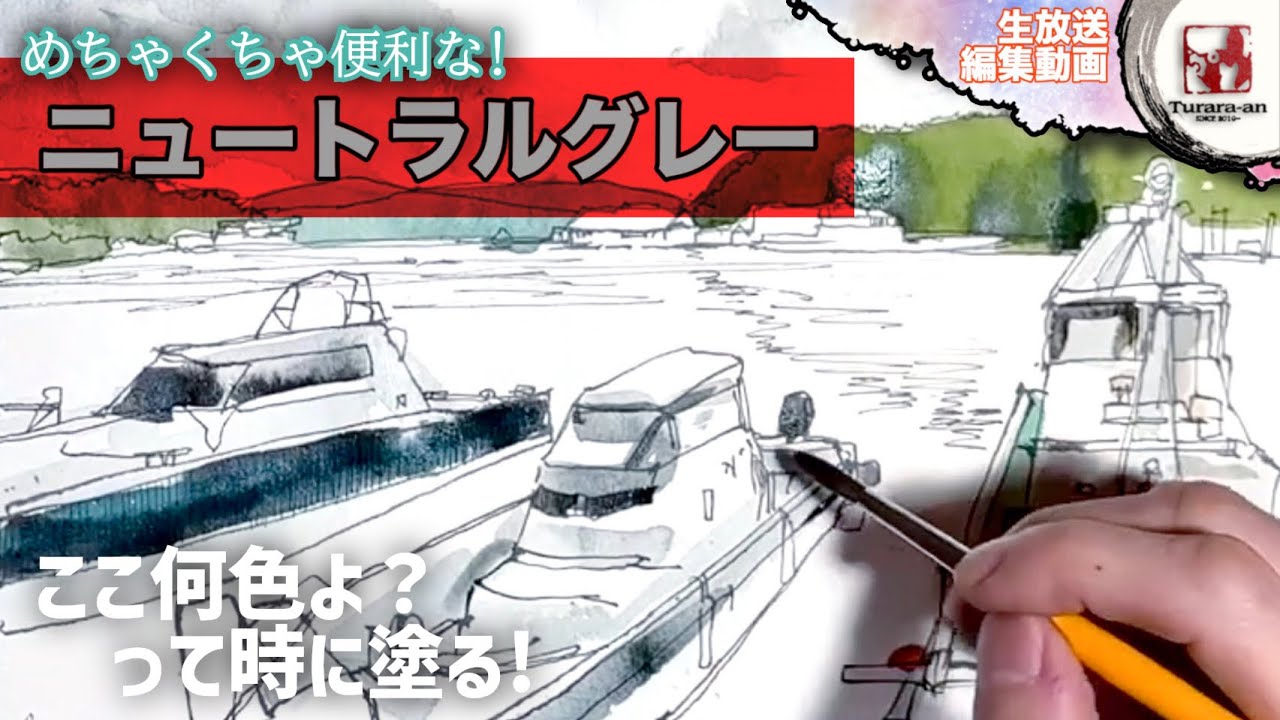 【LIVE編集動画】 何にも属さない色は便利! 万年筆ペン画水彩の描き方 つらら庵