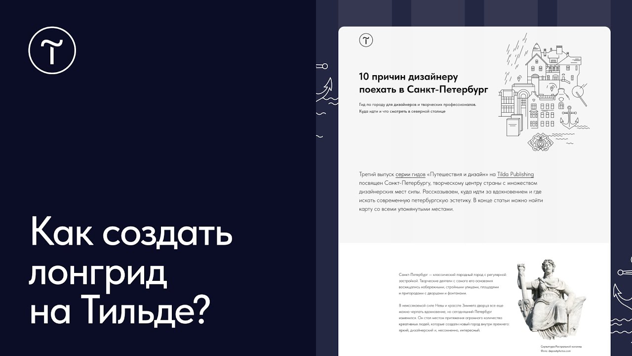Как сделать лонгрид на Тильде?