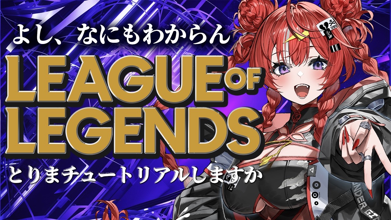 【League of Legends】カセガク一期生になったので暇だしいったんチュートリアル【 ARAWAZA / 夕雷くれな】