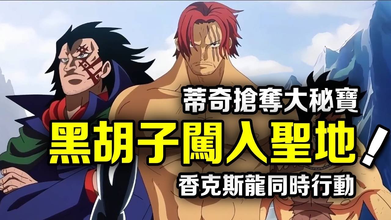 海賊王1167話最新情報！黑鬍子闖入聖地搶奪大秘寶，香克斯和多拉格同時展開行動【千流醬醬】