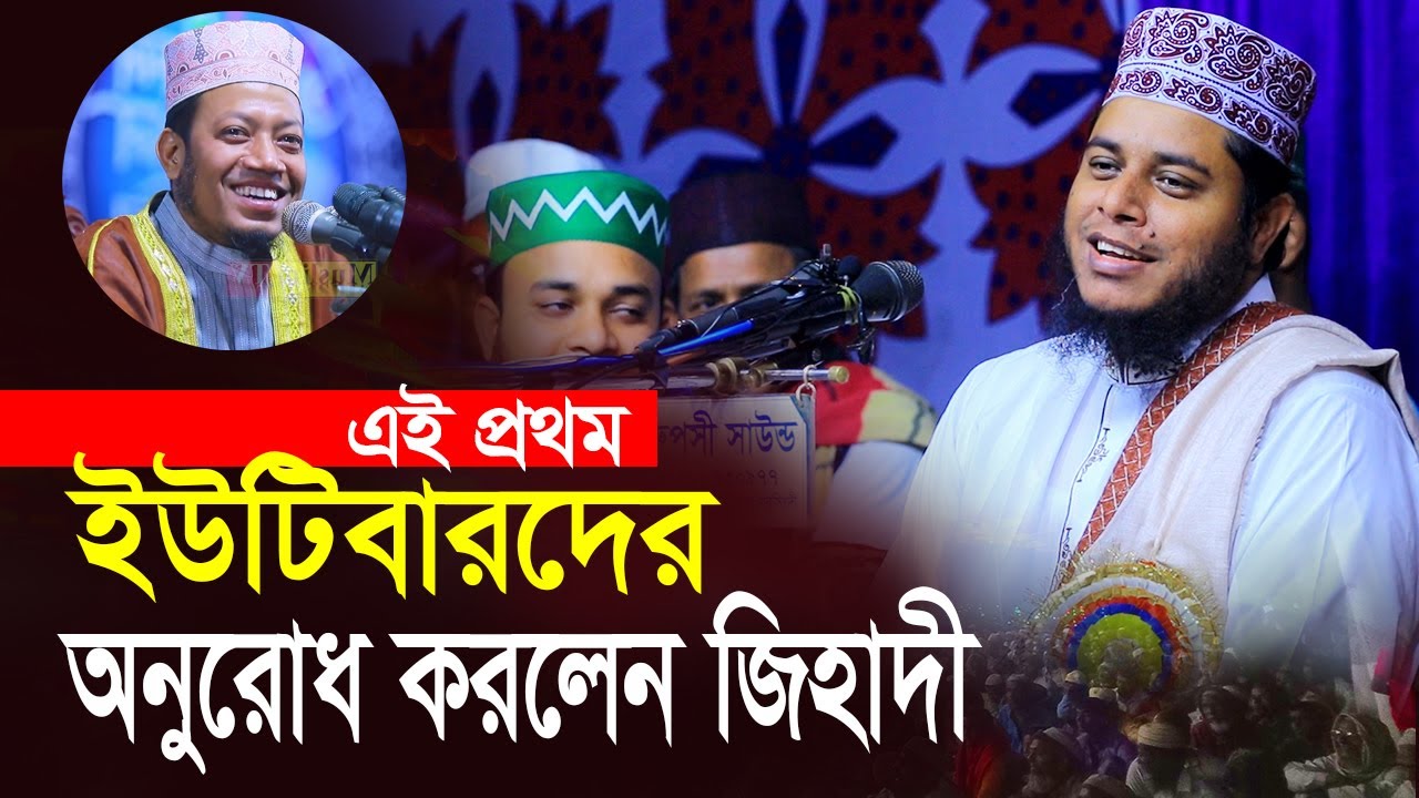 এই প্রথম ইউটিউবারদের অনুরোধ করলেন আলাউদ্দিন জিহাদী । Mufti Alauddin Jihadi
