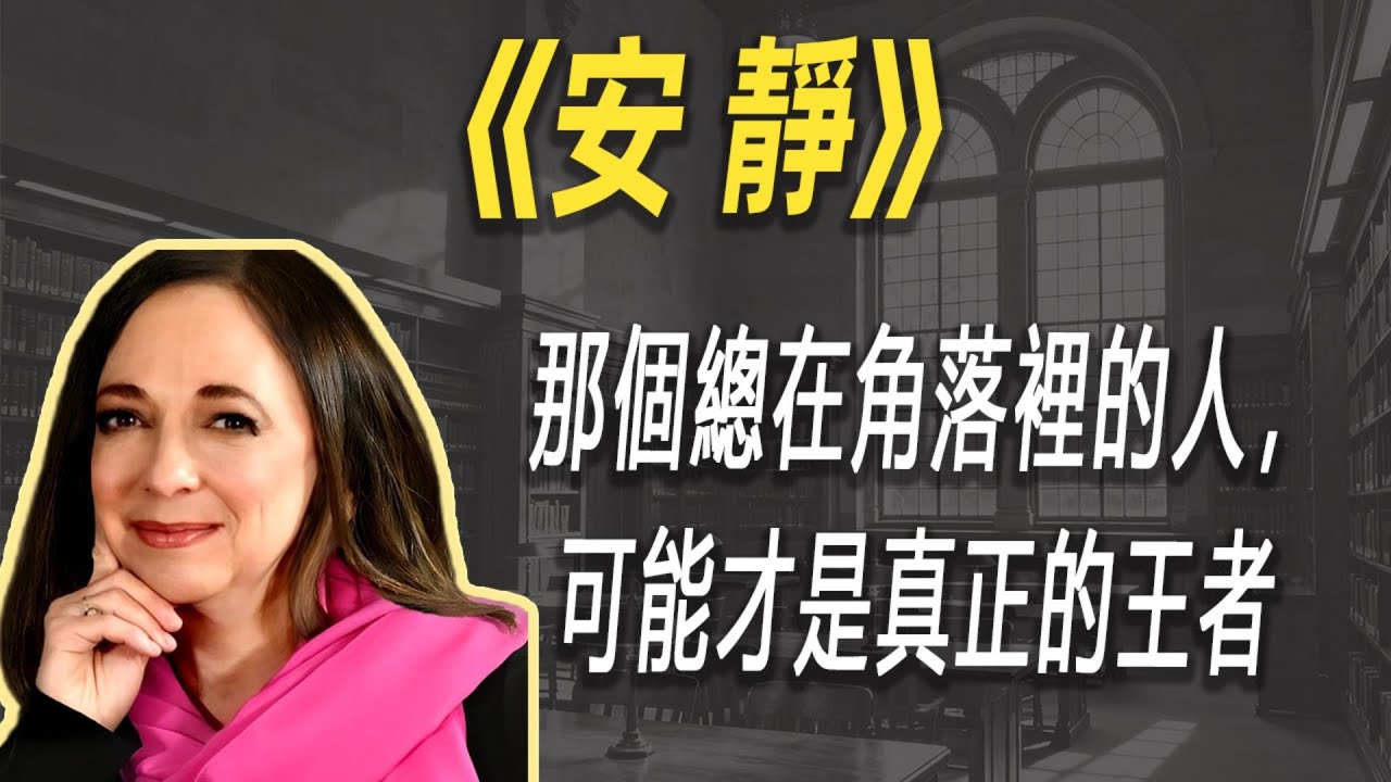 那个总在角落里的人，可能才是真正的王者| 读书 | 懶人讀書