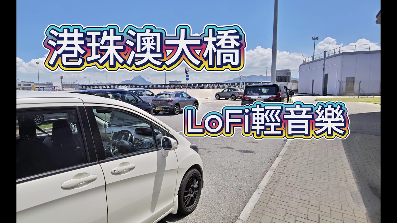 港車北上/港珠澳大橋/LoFi輕音樂