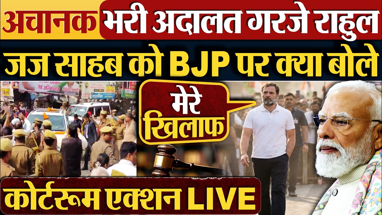 अचानक भरी अदालत गरजे Rahul Gandhi, जज साहब को BJP पर क्या बोले