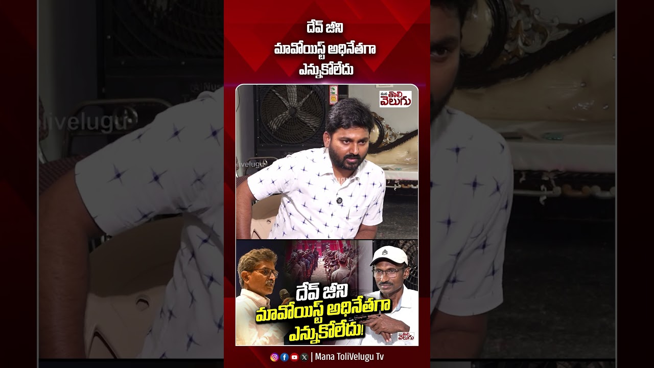 దేవ్ జీని మావోయిస్ట్ అధినేతగా ఎన్నుకోలేదు ! #maoistdevji #devji #ashanna #ytshorts #manatolivelugu