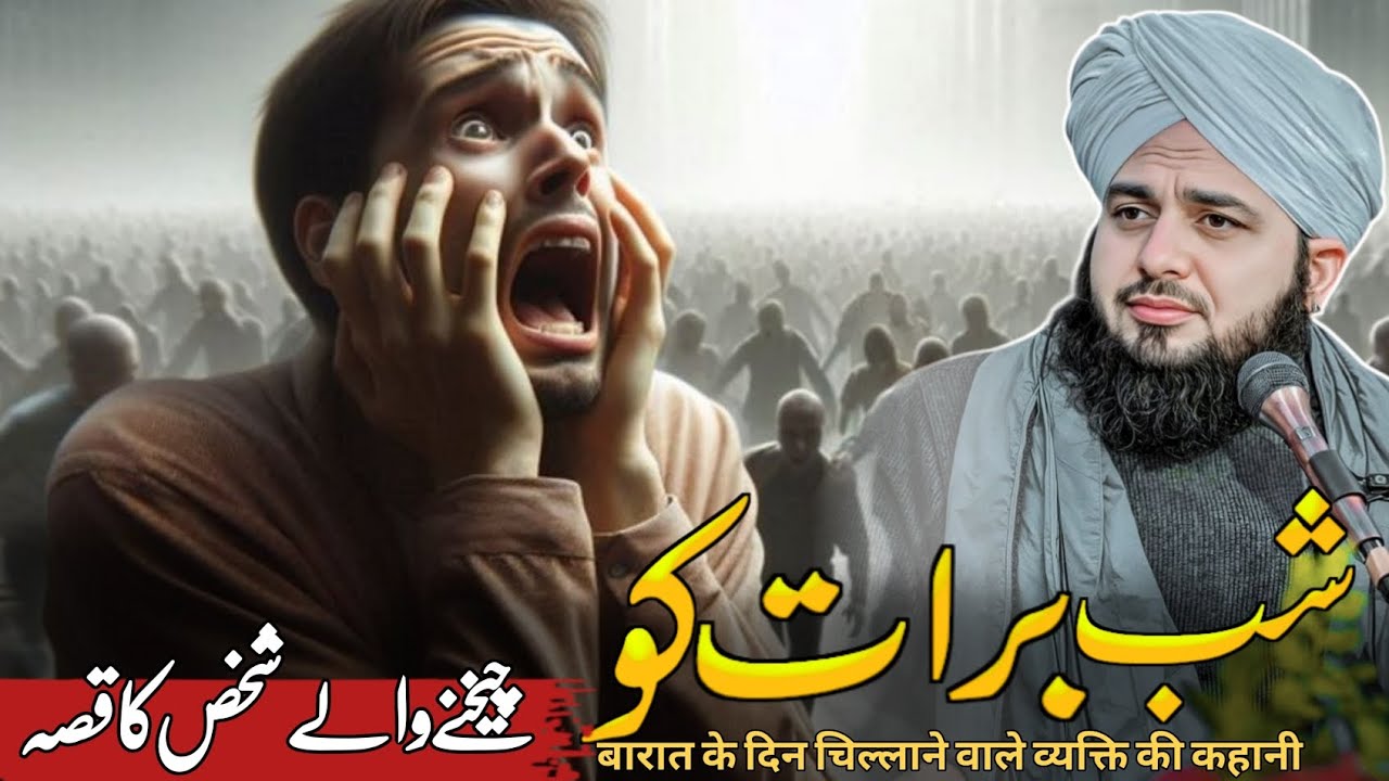 Shab-e-Barat ko cheekhnay walay shakhska Waqia | Ajmal Raza Qadri | Peer Ajmal Raza Qadri Bayan