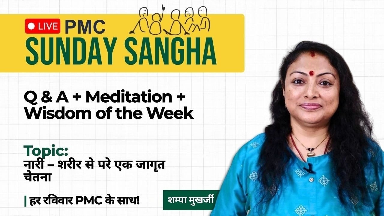 🔴 LIVE PMC Sunday SANGHA | 8 March, Sunday | 4-6 PM⁩