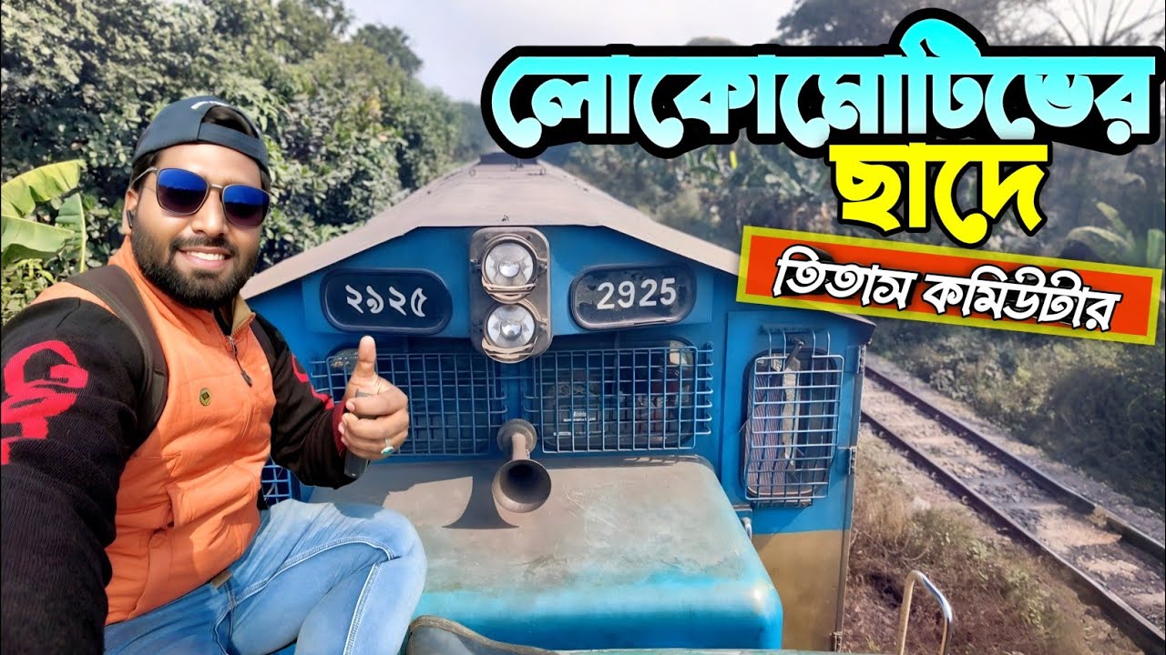 লোকোমোটিভের ছাদে বসে তিতাস কমিউটার | Dhaka To Brahmanbaria | নস্টালজিক ট্রেন জার্নি
