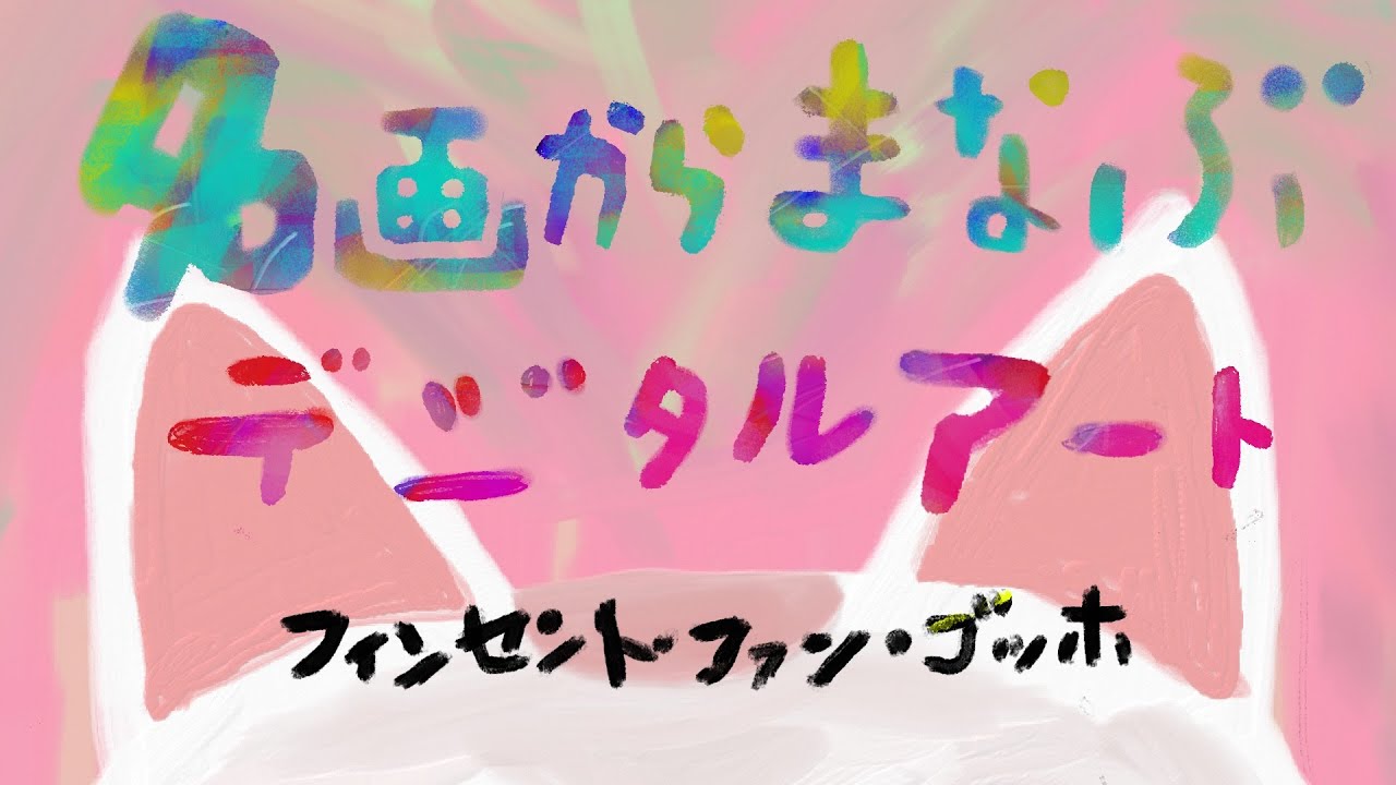 名画からまなぶデジタルアート／フィンセント・ファン・ゴッホさん現代に現れたら何を描く？