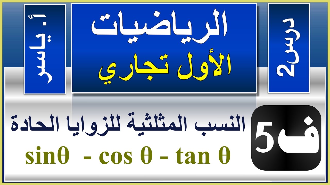 الرياضيات - الاول تجاري كافة | الفصل الخامس | درس2 | النسب المثلثية للزوايا الحادة (sin cos tan)