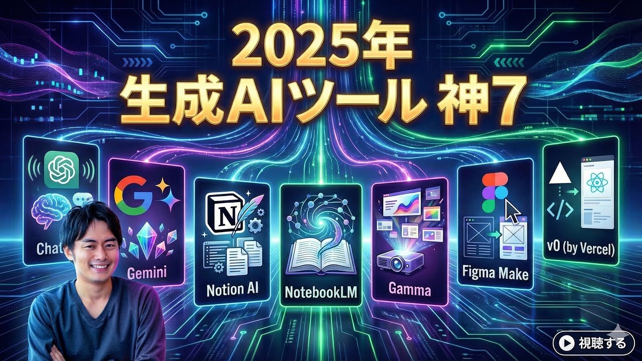 2025年マジで使える生成AIツール神7発表！プロが教える最強の仕事活用術