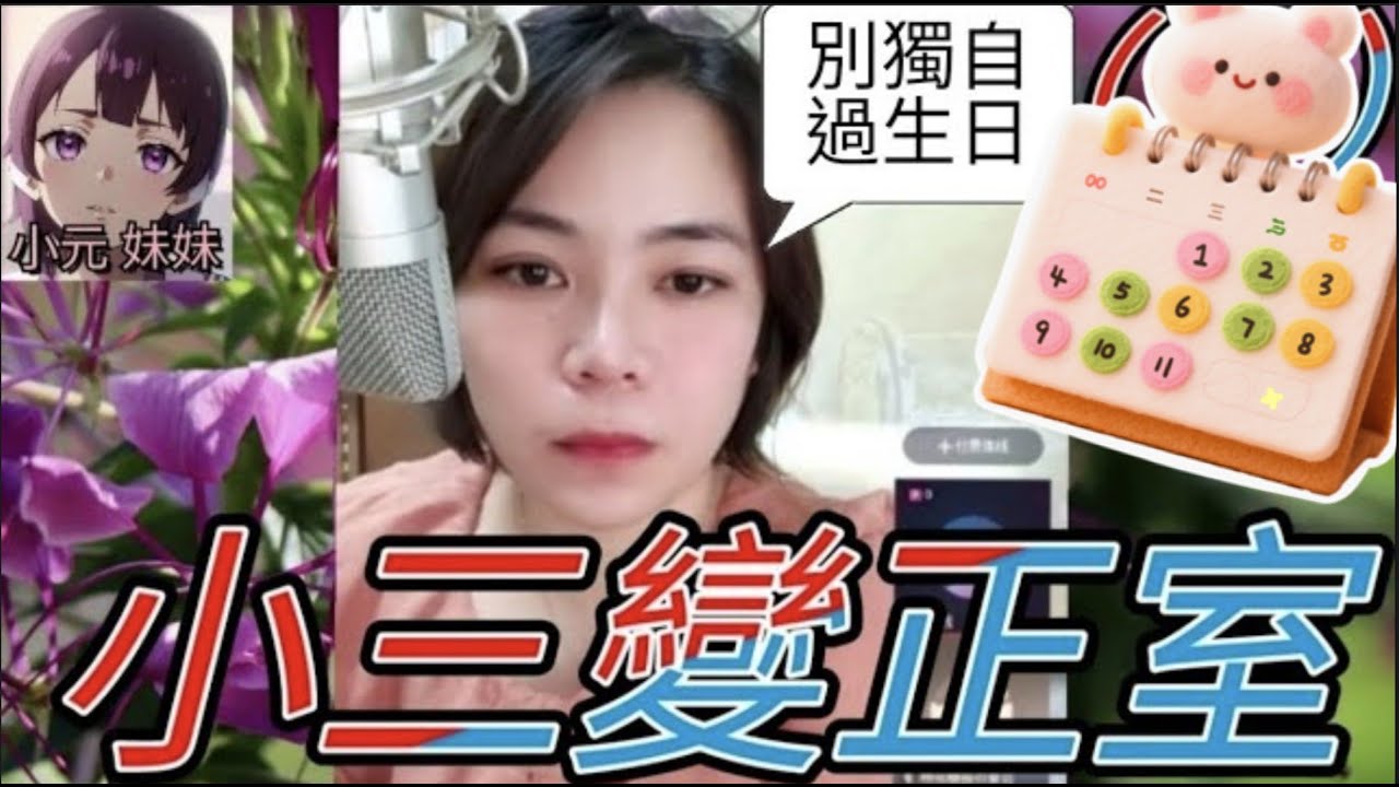 小三變正室，獨自過生日😭#小元姐姐 #廣東話 #小元情感分享 #小元妹妹 4-9-22 NO r119ab