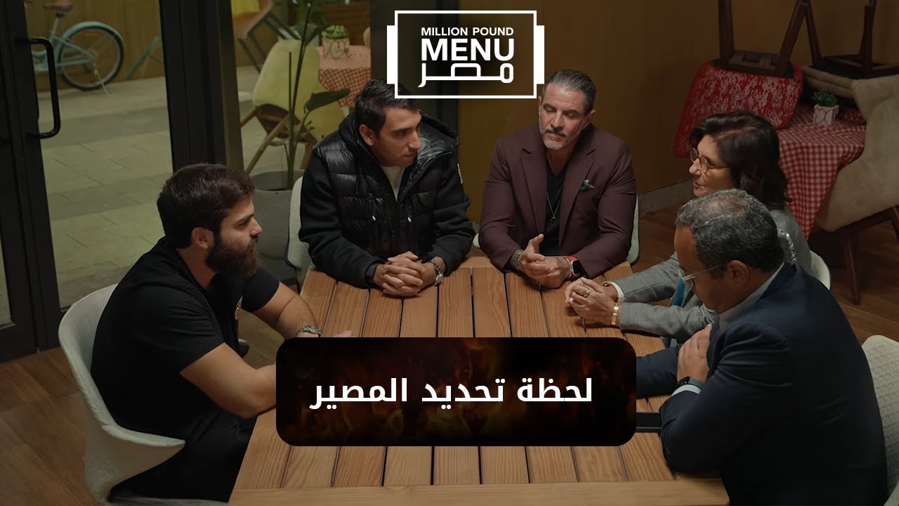 لحظة تحديد المصير بعد يومين في مطعم مليون باوند 🔥شوف عروض المستثمرين لـ رواد الأعمال🍝🥗| الموسم الأول