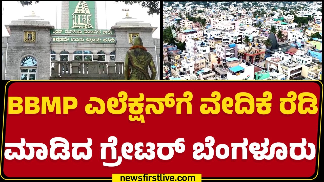 BBMP Election : ಹೊಸ ವಾರ್ಡ್.. ಹೊಸ ಪಾಲಿಕೆ.. BBMP ಚುನಾವಣೆ ಫಿಕ್ಸ್! | Greater Bangaluru |Newsfirstkannada