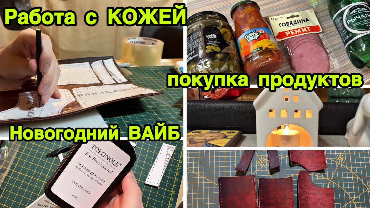 2245 ДАНЯ РАБОТАЕТ с КОЖЕЙ\ПОКУПКА ПРОДУКТОВ\НОВОГОДНИЙ ВАЙБ\НАЧИНАЮ УКРАШАТЬ ДОМ ПОНЕМНОГУ влог