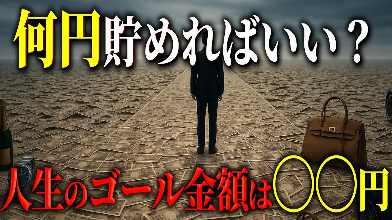 結局いくら貯めればいい？資産目標はこの4つ【年間生活費/3,000万/5,000万/コーストFIRE】