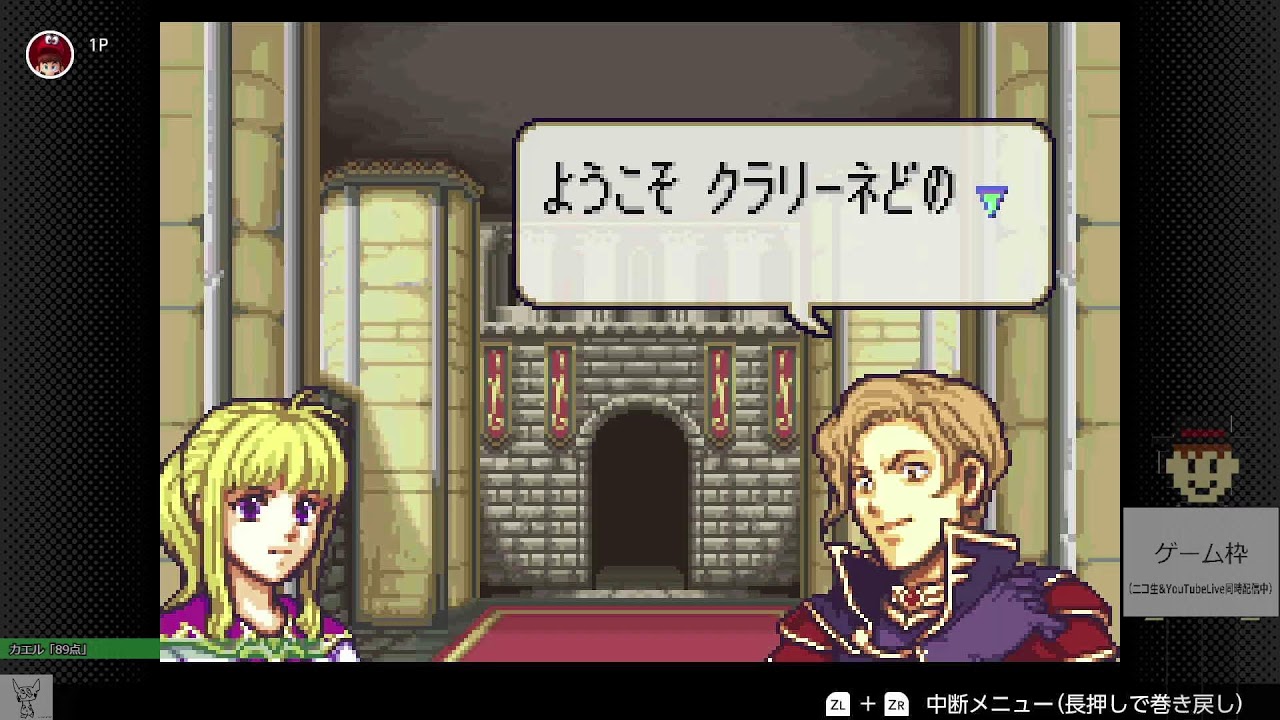 ゲーム枠(SwitchOnline版)　ファイアーエムブレム封印の剣　実況プレイ！その１