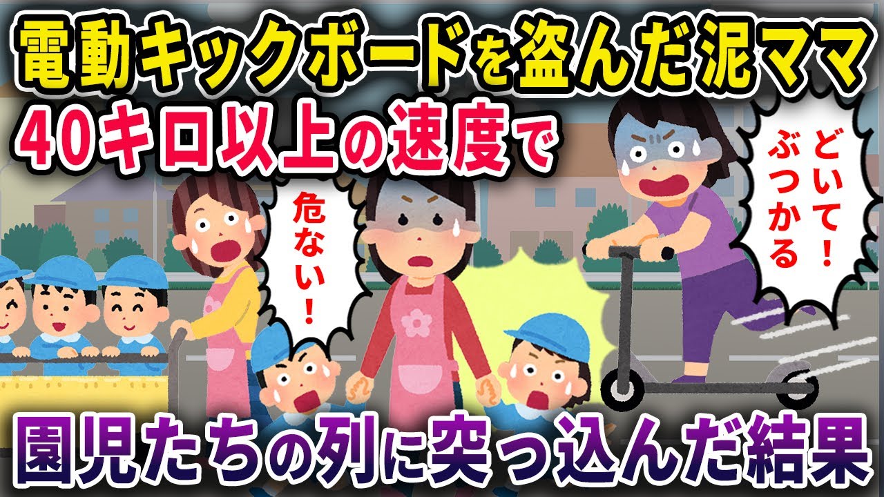 【泥ママ】電動キックボードを盗んだ泥ママさん→40キロ以上の速度で保育園児に向かってきて…【2chスカっと・ゆっくり解説】