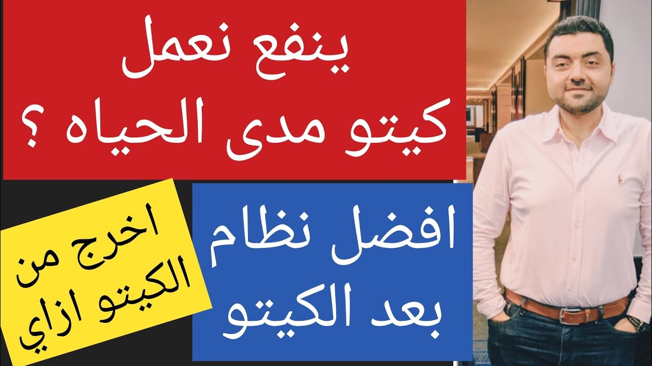 ينفع اعمل كيتو مدى الحياه ؟ افضل نظام غذائي بعد الكيتو دايت ؟ كيف اخرج من الكيتو بامان ؟