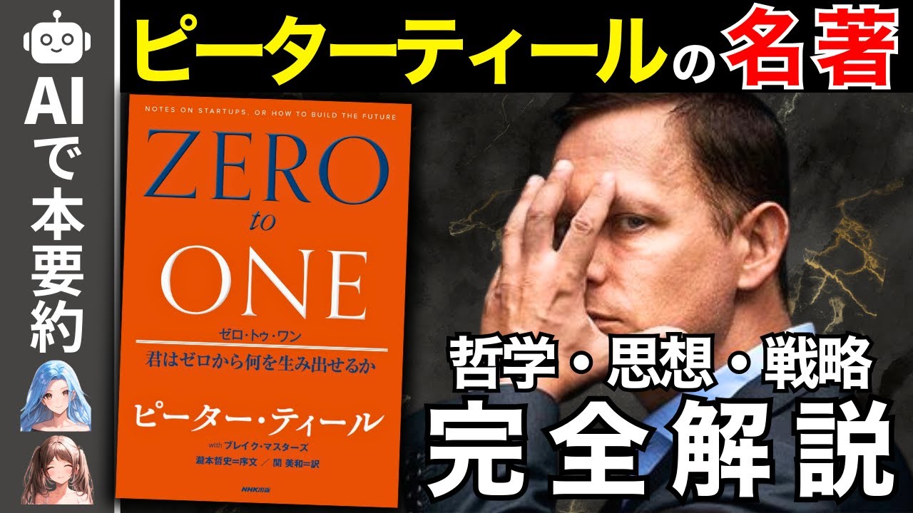 【最強】「シリコンバレーの影の支配者」-ピーターティールの名著で彼の哲学・思想・戦略を完全解説【Zero to One】【ゼロトゥワン】【ピーター・ティール】【要約】【ゆっくり解説】