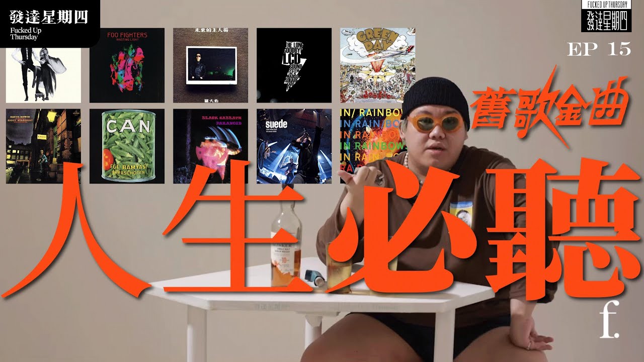 「舊歌金曲」EP15 我人生必聽的十張唱片