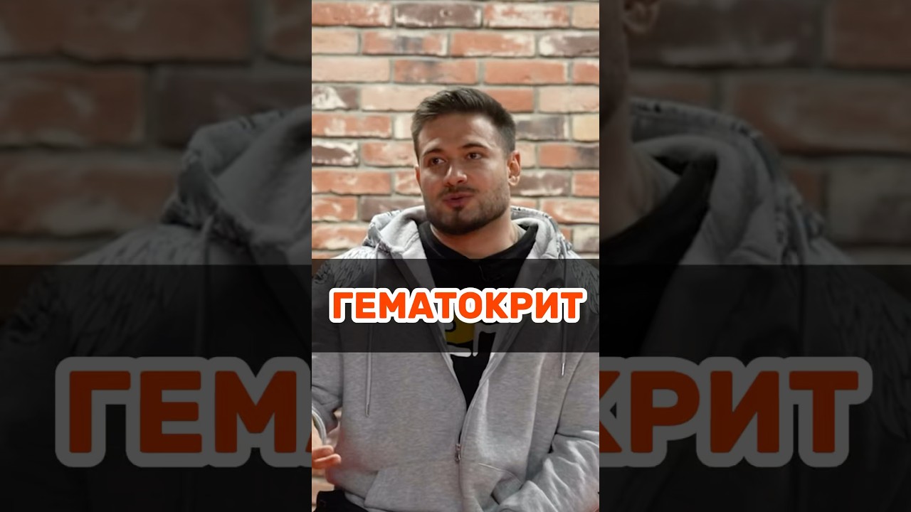 ГЕМАТОКРИТ #тренер #тренировки #спорт #фарма #фармакология