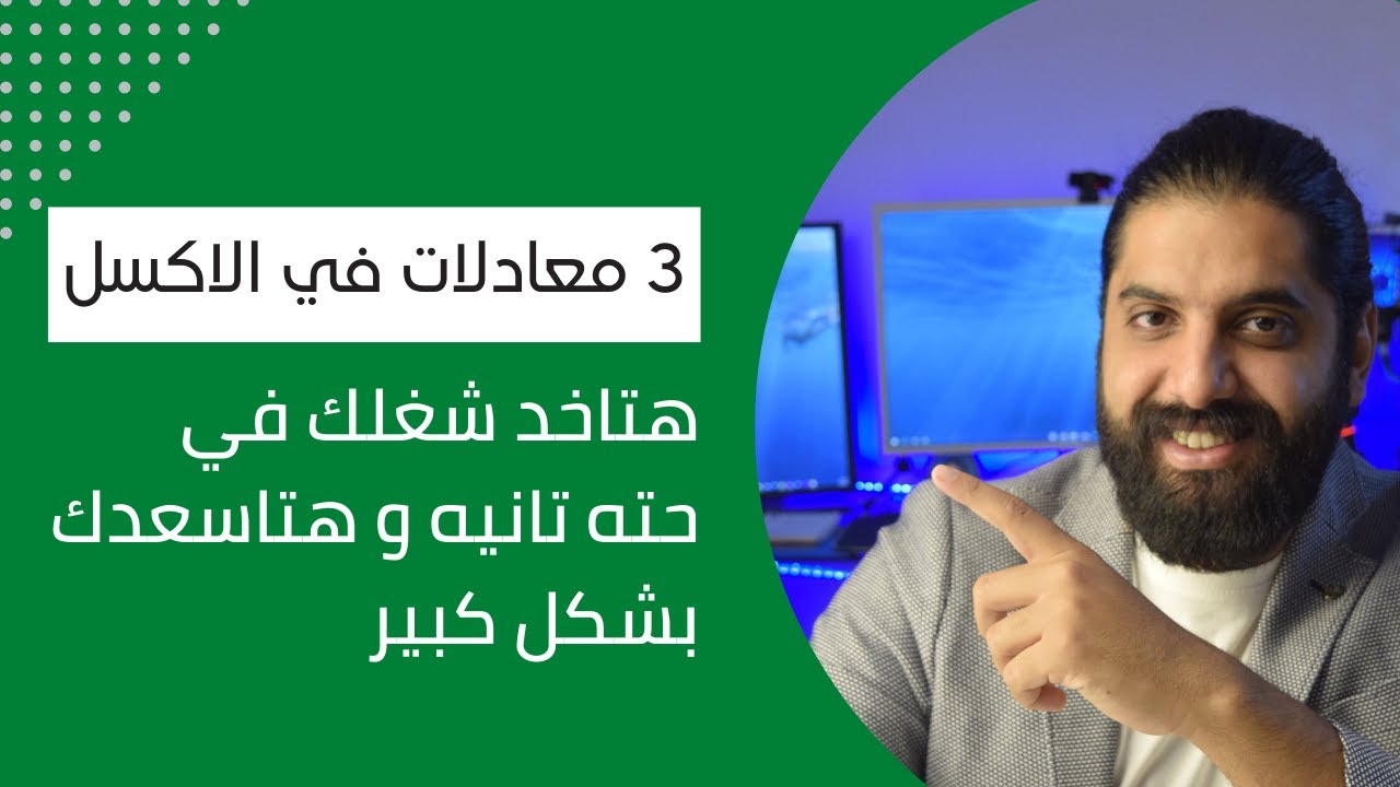 3 معادلات مهمه جدا في الاكسل و هتفرق معاك