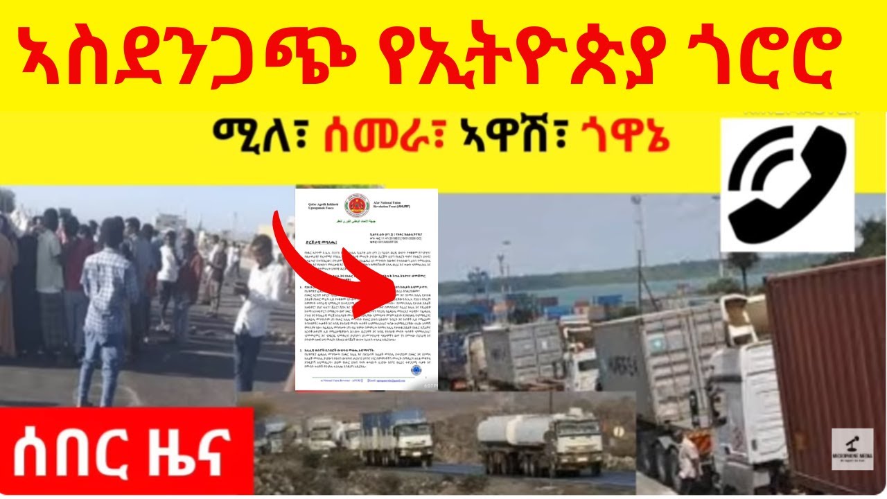 ኣስደንጋጭ የኢትዮጵያ ጎሮሮ ሰመራ ፣ ሚለ ፣ ኣዋሽ ፣ ጎዋኔ ሊዘጉ?
