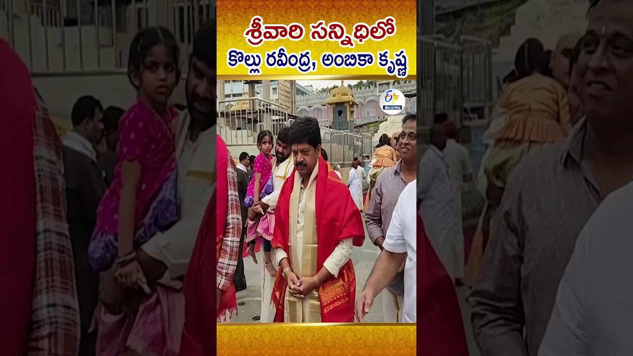 Minister Kollu Ravindra And Producer Ambika Krishna Fulfills Vows To Lord Venkateswara In Tirumala