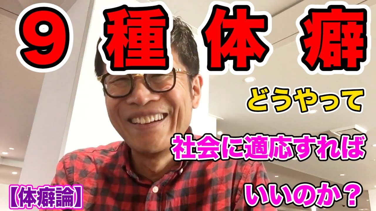 0346 【体癖論】９種体癖はどうやって社会適応すればいいのか？