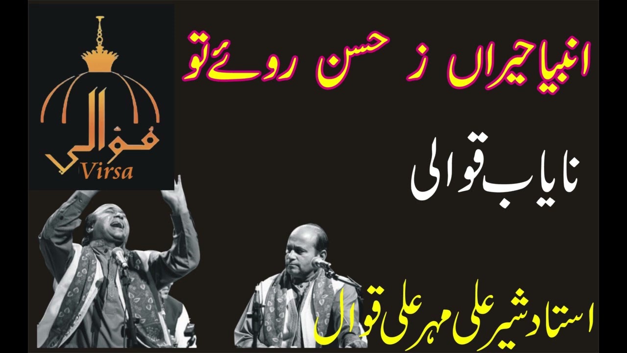 Sher Ali Maher Ali Qawal ! انبیاء حیراں ز حسن! Anbiya Haran zay Hassan ! Rare Qawali ! Best Qawali