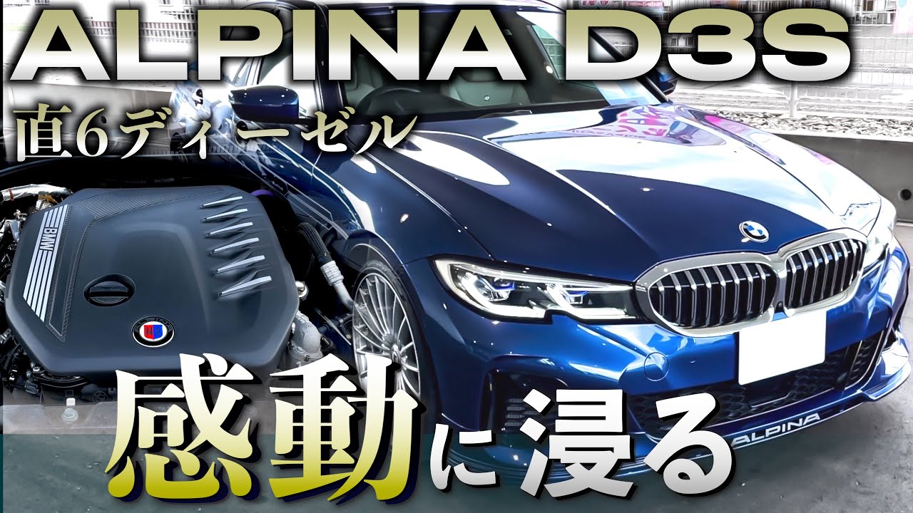 [Неизвестный опыт...] Когда я сел за руль Alpina D3S, я был настолько тронут, что потерял дар речи.